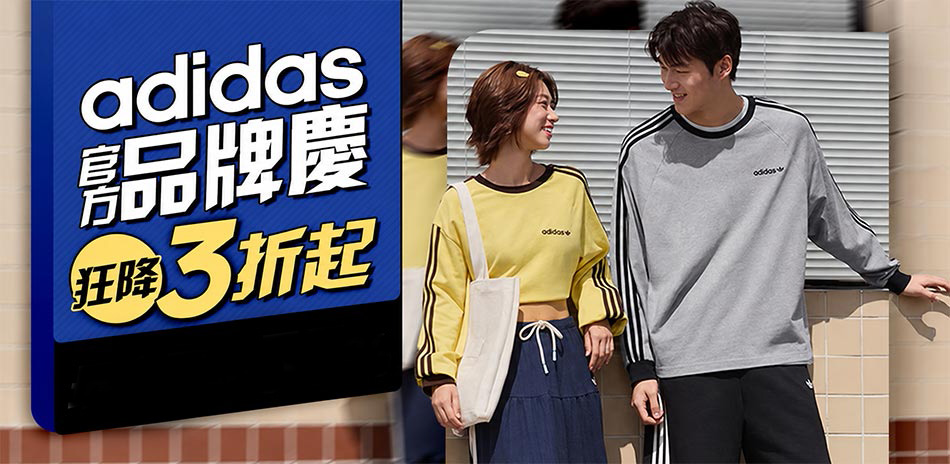 adidas 週末快閃!人氣款結帳再享95折