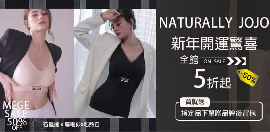 【新年時尚購】JOJO機能衣褲指定品下單送後背包