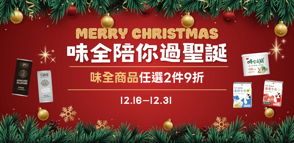 味全陪你過聖誕！任選2件9折