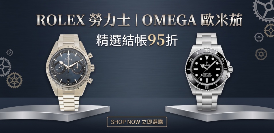 ROLEX 勞力士|OMEGA 歐米茄精選95折