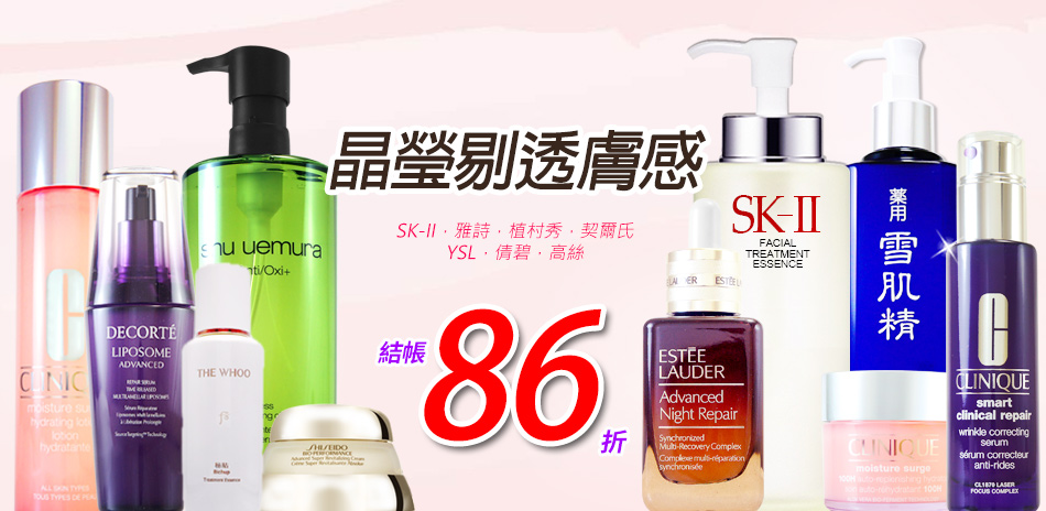 晶瑩剔透膚感★SK-II,植村秀▼結帳86折