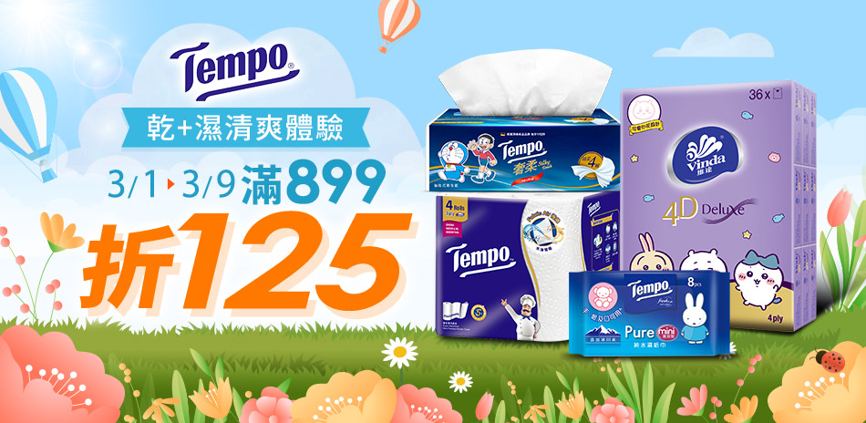 Tempo指定商品滿899折125