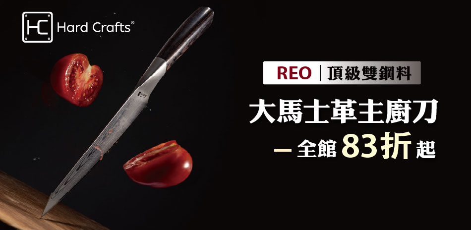 Hard Crafts 全館廚刀83折起！