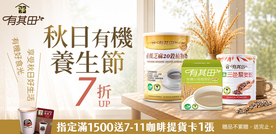 有其田10月-秋日有機養生節↘7折up、滿額好禮
