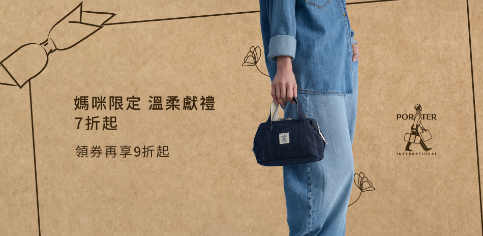 波特包★媽咪限定・溫柔獻禮，領券再享9折起