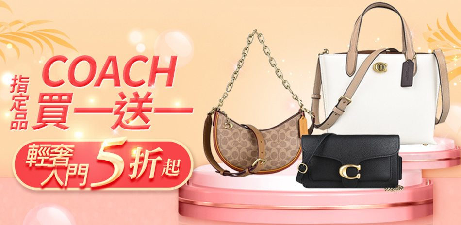 Coach指定品買1送1， 滿額結帳再享92折