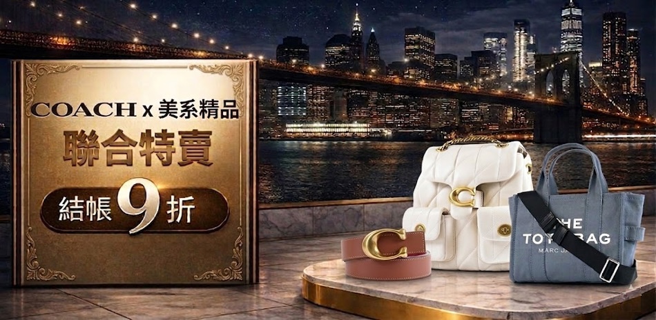精品特賣 限定結帳9折