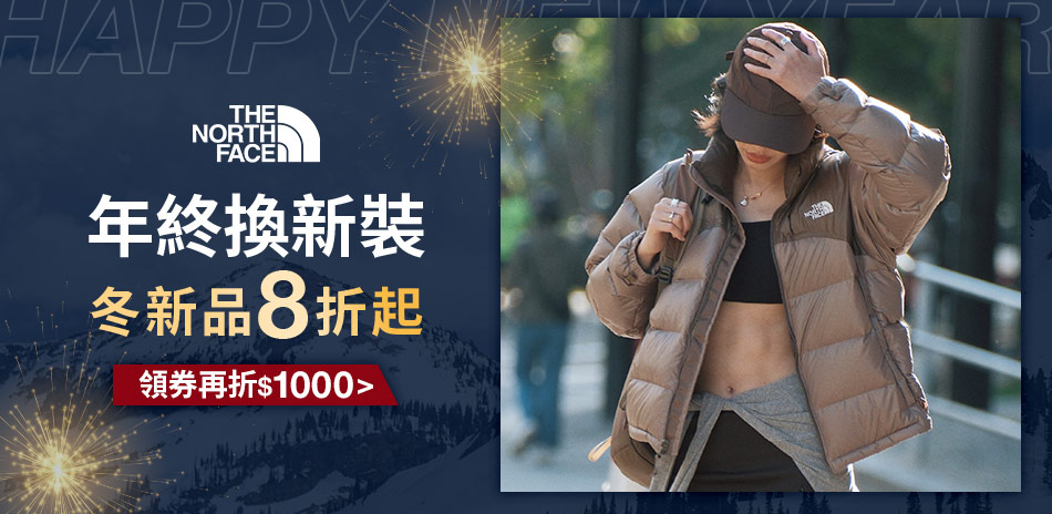 TNF 年終換新裝 冬裝新品8折起 領券再折