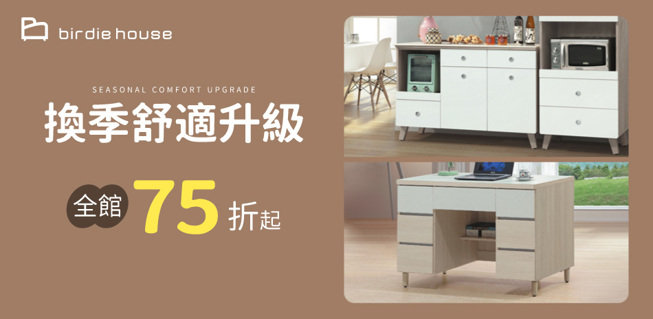 柏蒂家居 家居新時代 全館結帳75折