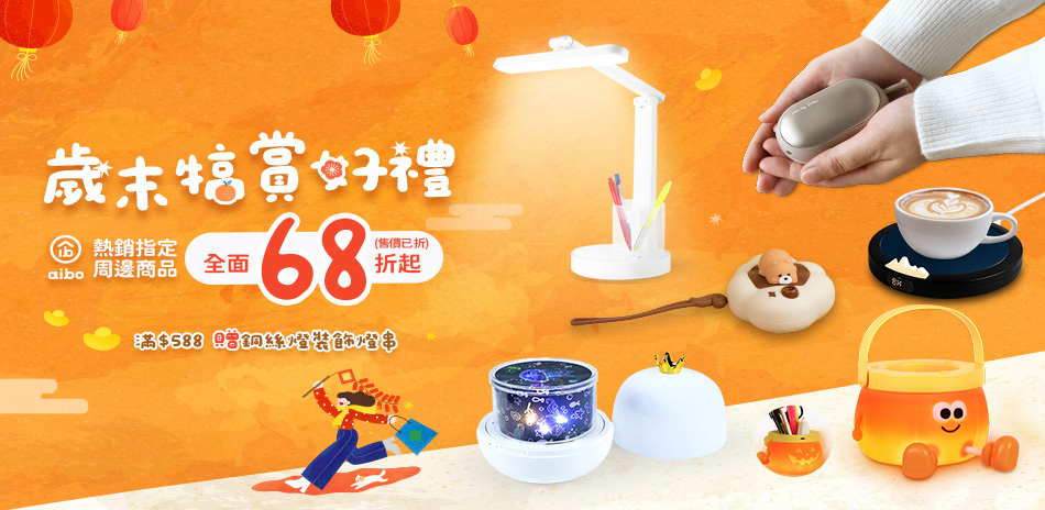 aibo熱銷指定商品 全面68折起(售價已折)