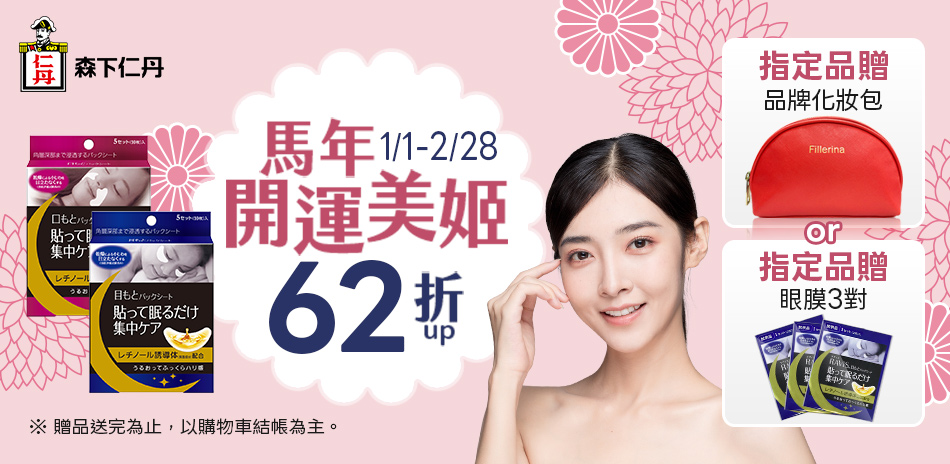 森下仁丹 整晚貼62折up-指定品送好禮