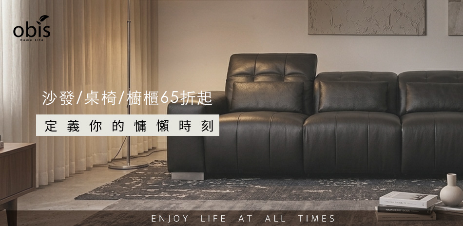 obis 沙發/桌椅/櫥櫃65 折起