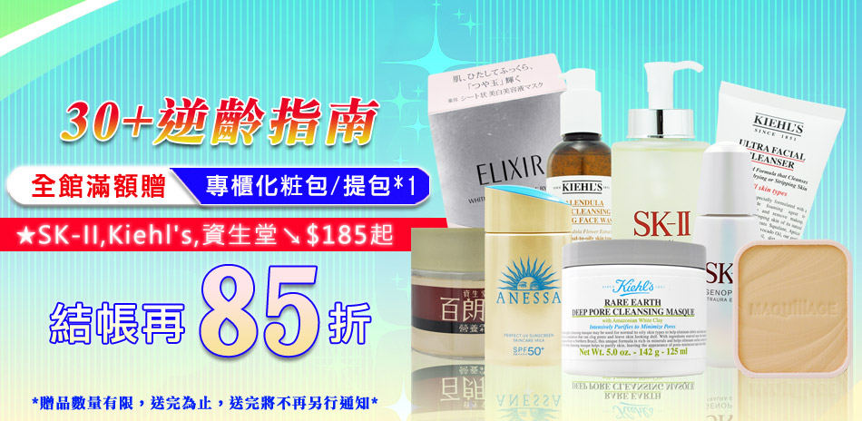 30+逆齡指南★SK2Kiehl's▼結帳85折