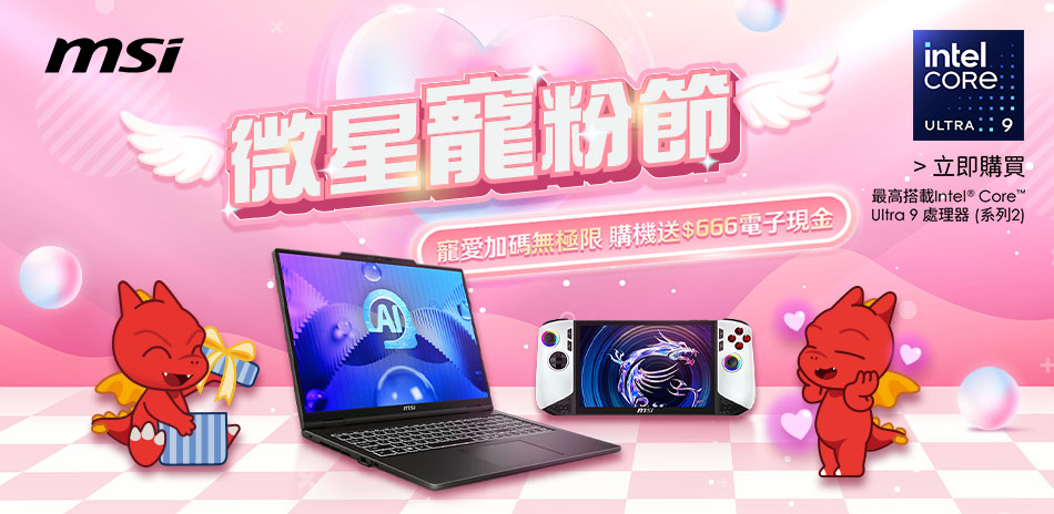 MSI微星寵粉節，登錄送666