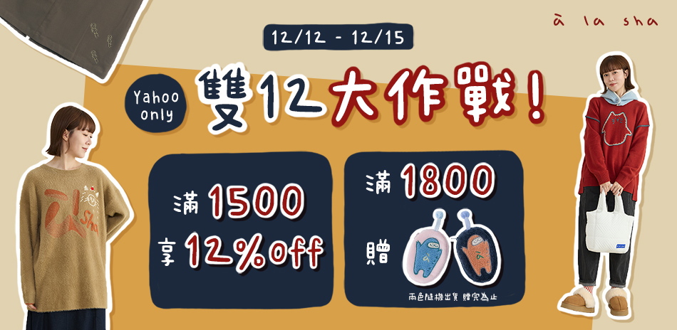 a la sha雙12!滿1500享12%OFF