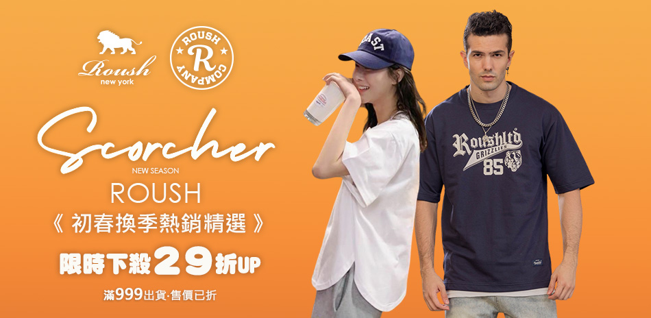 ROUSH 初夏換季熱銷精選．限時下殺29折UP