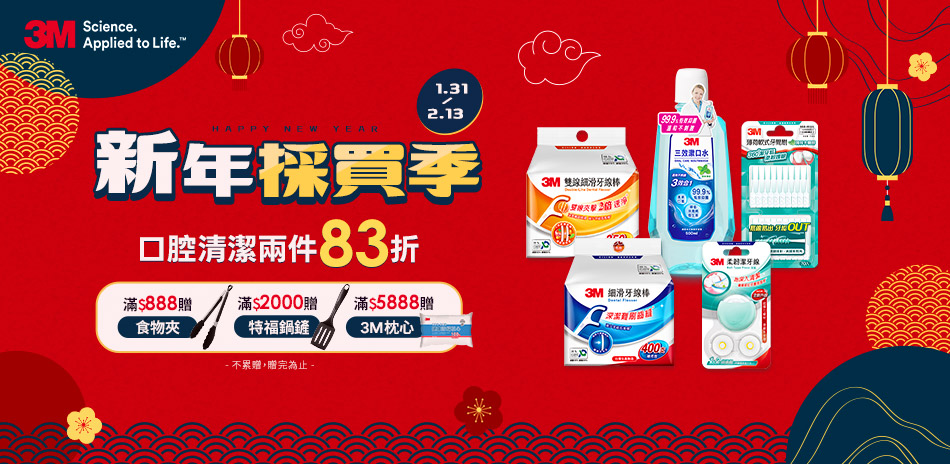 3M口腔 新年尾牙祭 指定品2件享83折！