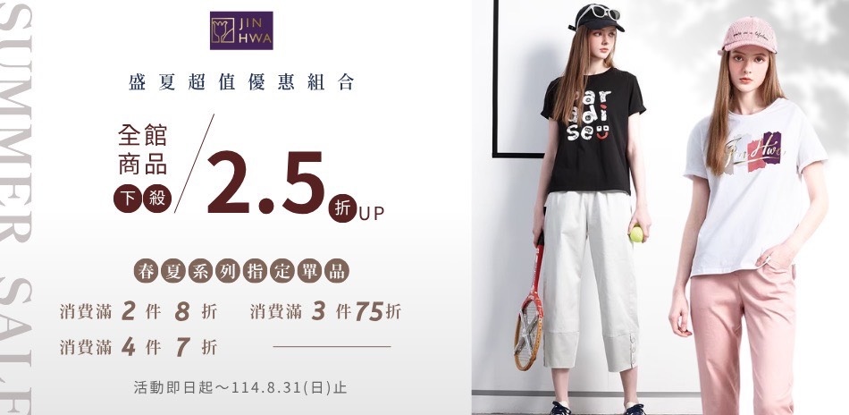 JIN HWA今譁｜春夏服飾結帳7折起