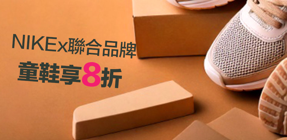NIKEx聯合品牌 童鞋結帳8折