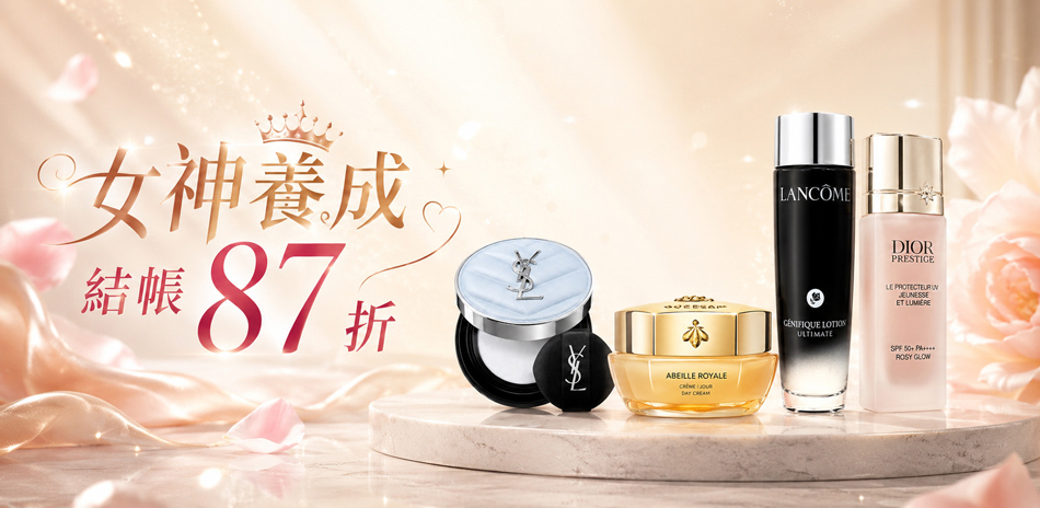 女神養成★Dior,GA,蘭蔻▼結帳87折