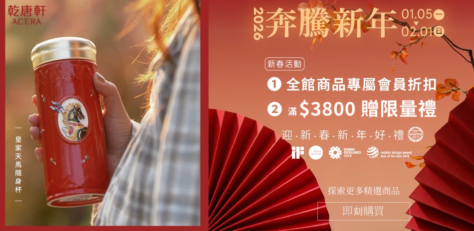 乾唐軒 2026奔騰新年 滿額贈好禮~