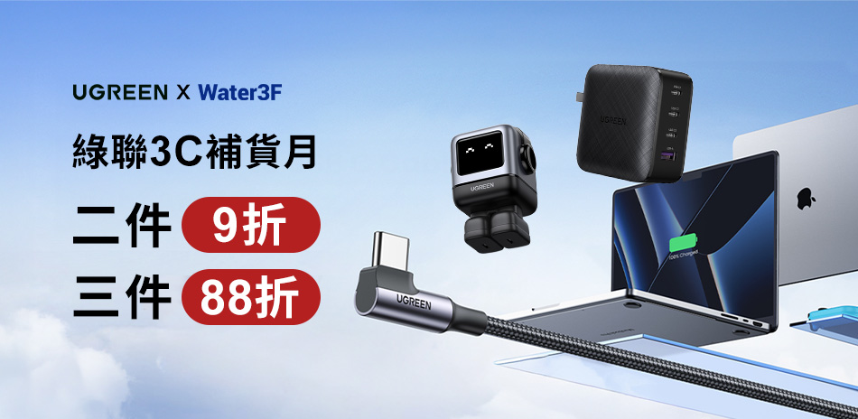 綠聯限時下殺▼滿2件享9折／滿3件享88折