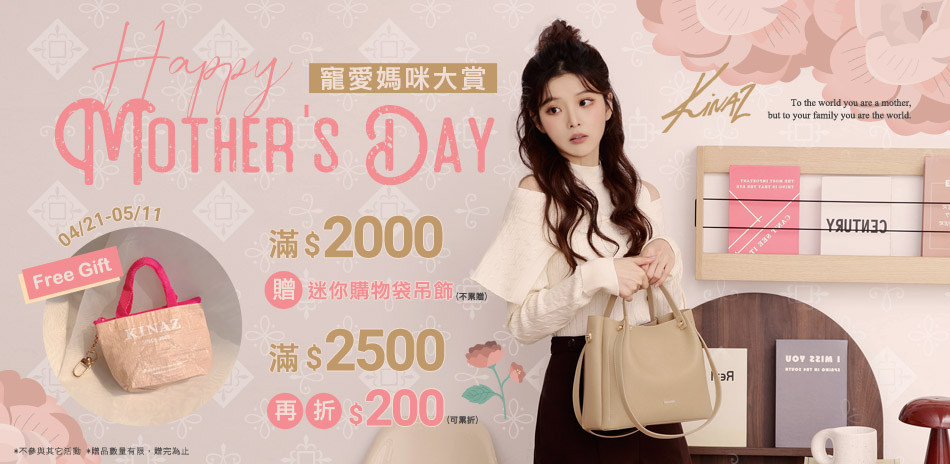 KINAZ 寵愛媽咪大賞 滿2500現折200