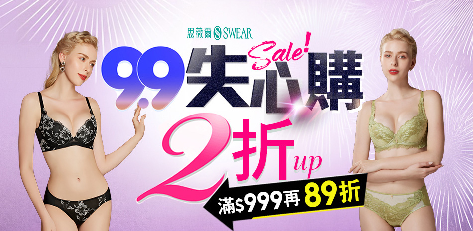 思薇爾 99大促2折起▼滿額再89折