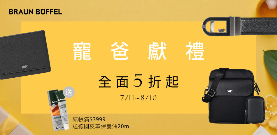 【德國小金牛】寵爸獻禮 全館皮件5折起