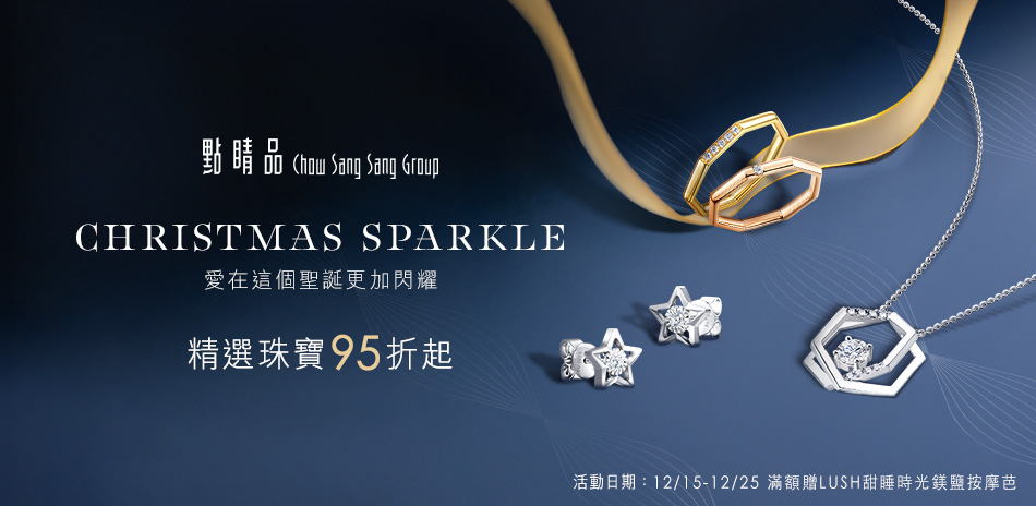 點睛品｜珠寶95折▼愛在這個聖誕更加閃耀