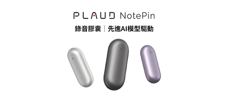 PLAUD NotePin 送300分鐘轉寫時數