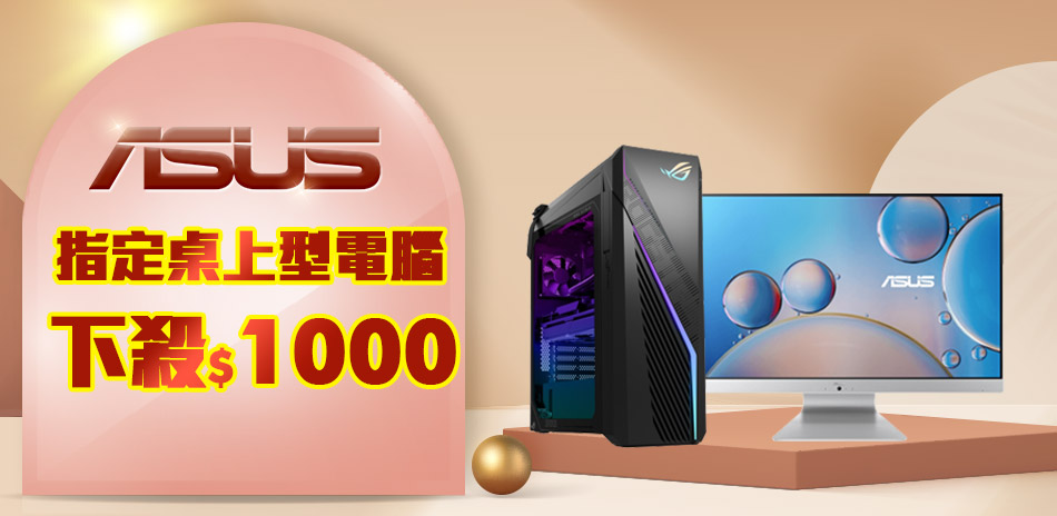 華碩桌機下殺現折1000｜銀行最高送6580