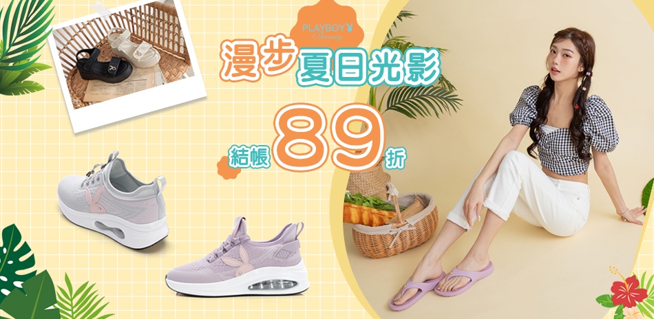  PLAYBOY 漫步夏日光影，結帳89折