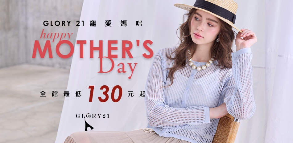 GLORY21寵愛媽咪，最低130元起