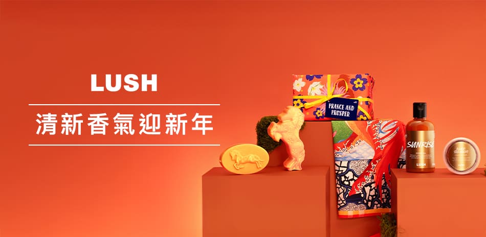 LUSH 清新香氣迎新年 滿300出貨