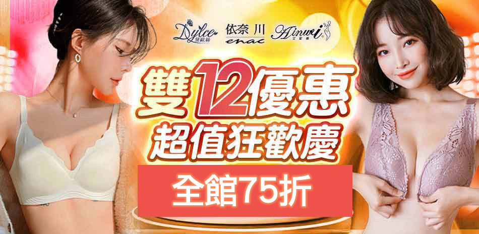 【艾妮薇X依奈川X黛歐絲】雙12狂歡慶全館75折