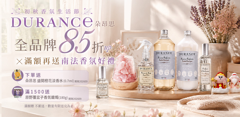 朵昂思 全品牌 85 折 ×滿額再送南法香氛好禮