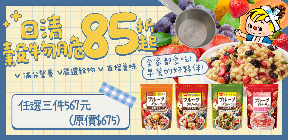 日清穀物脆，多種食用情境，任選3包$567