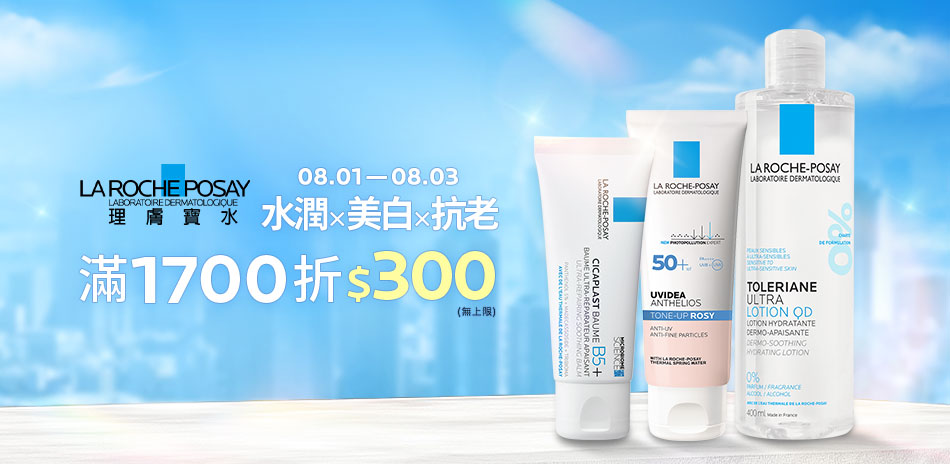 理膚寶水★水潤×美白×抗老 滿1700折$300