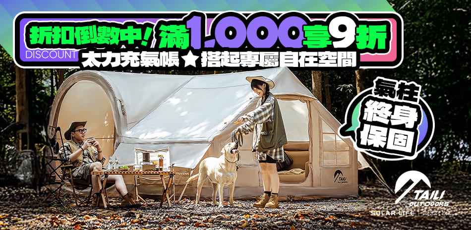 索樂生活 戶外＆露營商品滿千享9折