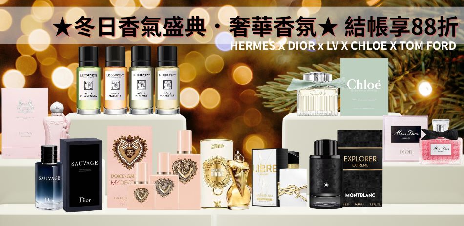 ★冬日香氣盛典．奢華香氛★ 結帳享 88 折