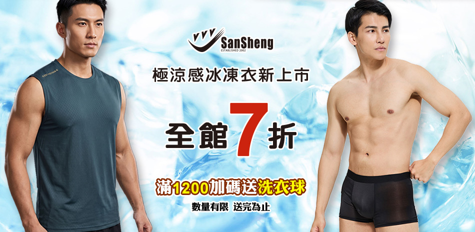 SanSheng三勝!冰凍衣新上市 全館7折!