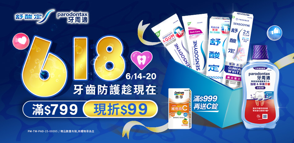 舒酸定 X 牙周適 滿799現折$99!滿額贈禮