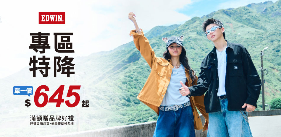 EDWIN專區特降單一價$645起