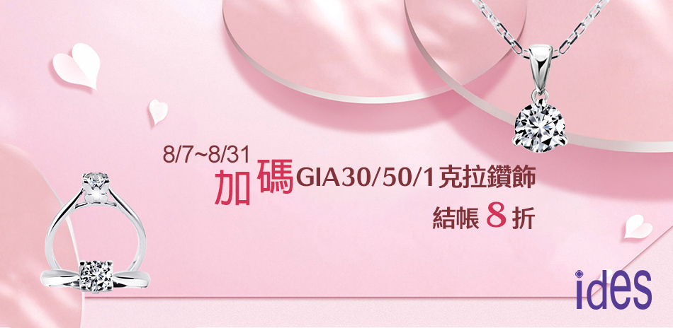 ides愛蒂思GIA30/50/1克拉鑽飾8折