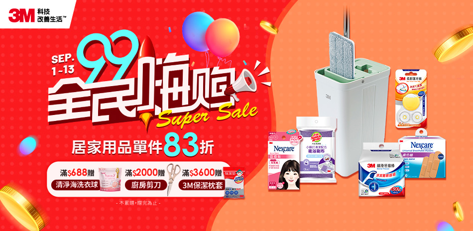 3Mx象印聯慶 清潔/醫療/修繕 指定品享83折