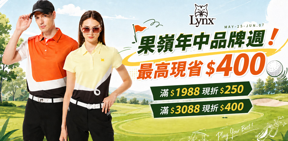 Lynx 果嶺年中品牌週 最高現省$400！