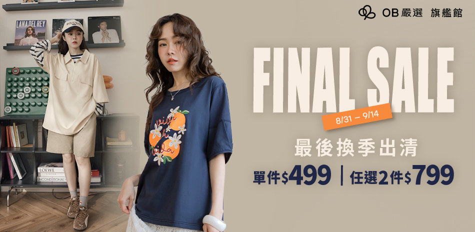 OB嚴選▲最後換季出清任選2件799