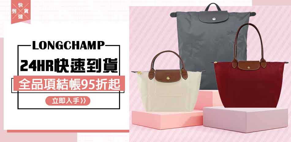 Longchamp 全品項限時結帳95折起