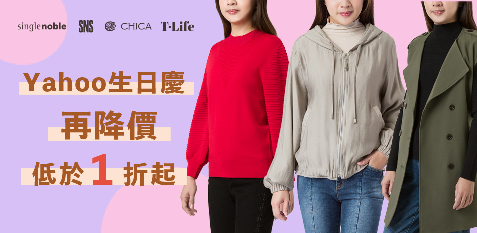 獨身貴族 X T.Life 生日慶限定 最低1折